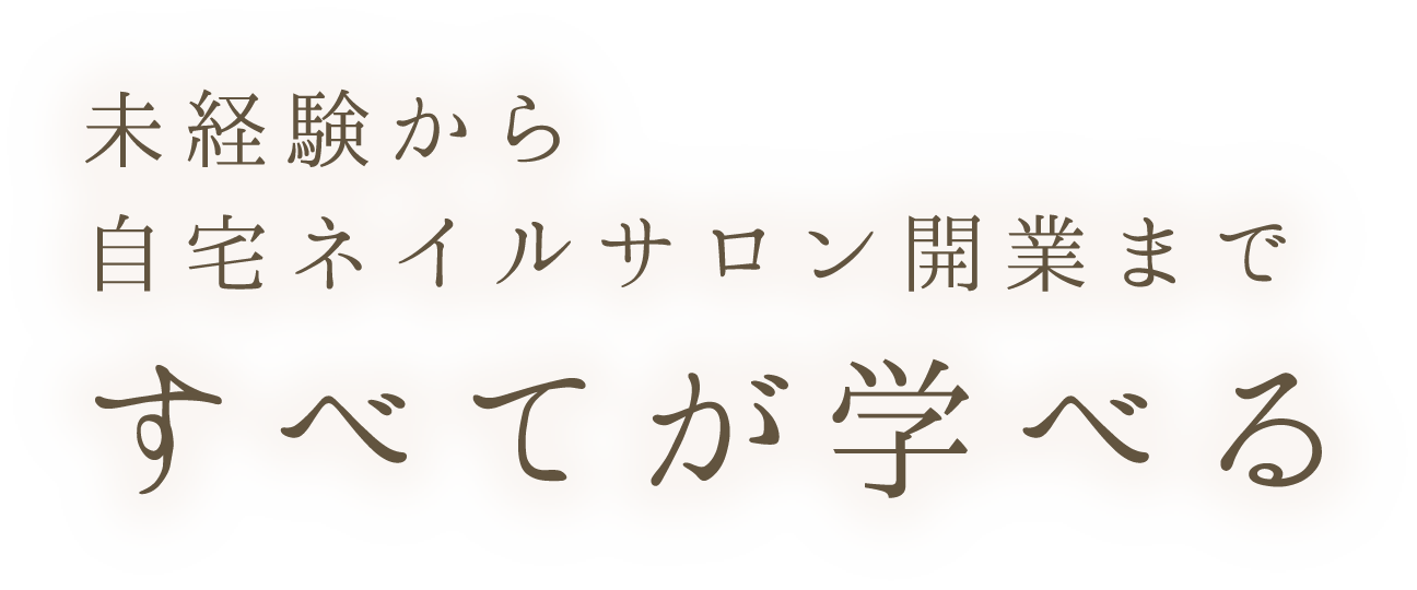 未経験から自宅ネイルサロン開業まですべてが学べる