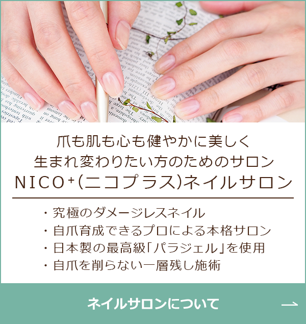 Nico ニコプラス ネイルスクール サロンワーク特化型 岡山県倉敷市